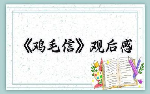 《鸡毛信》观后感300字范文 (12篇）