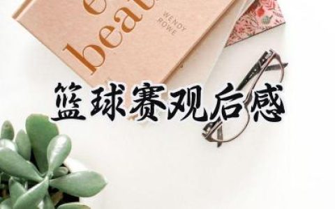 篮球赛观后感400字左右 (10篇）