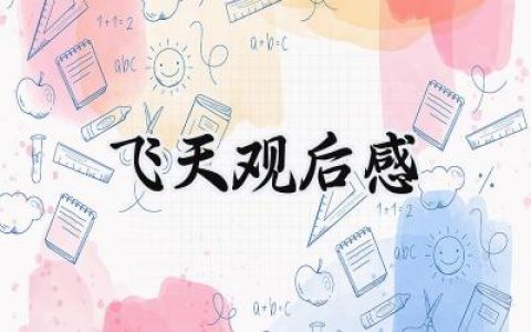 飞天观后感800字怎么写 (11篇）