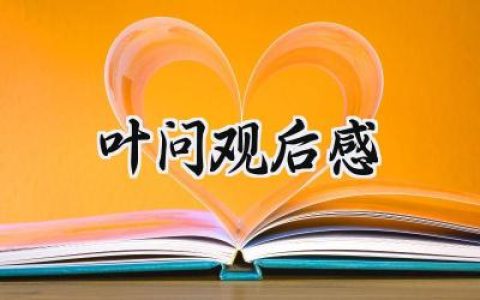 叶问观后感怎么写范文  (7篇）