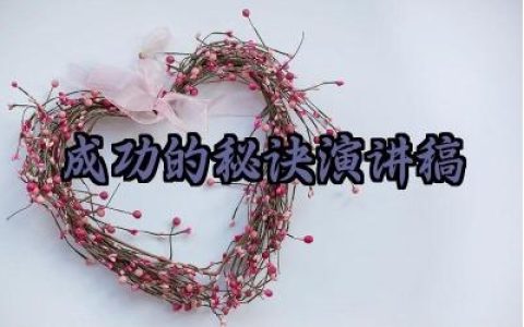 ​成功的秘诀演讲稿200字怎么写（10篇）