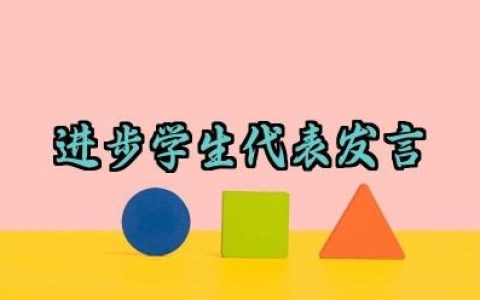 进步学生代表发言演讲稿怎么写（10篇）