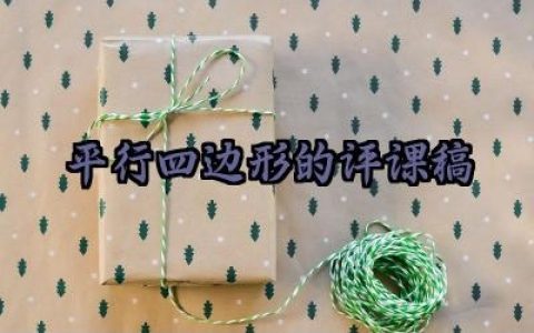 平行四边形的评课稿怎么写（10篇）