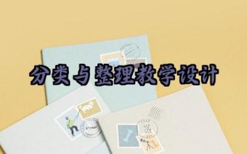 分类与整理教学设计怎么写（10篇）