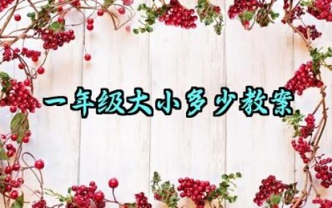 一年级大小多少教案范文精选（10篇）