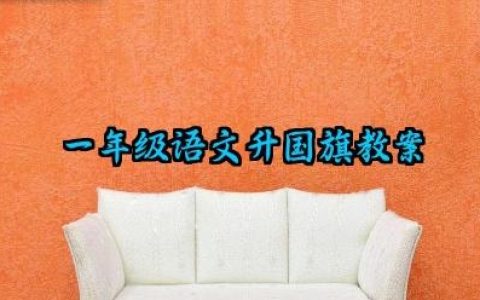 一年级语文升国旗教案怎么写（10篇）