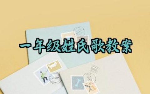 ​一年级姓氏歌教案范文精选（10篇）