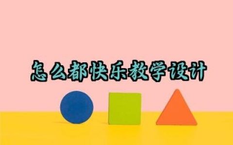 怎么都快乐教学设计怎么写（10篇）