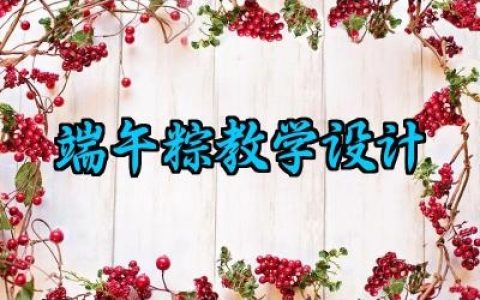 端午粽教学设计范文精选（10篇）