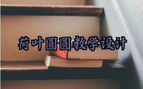 荷叶圆圆教学设计怎么写（10篇）