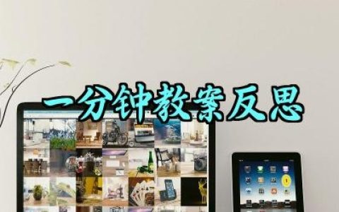 一分钟教案反思范文精选（10篇）