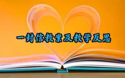 一封信教案及教学反思范文精选（10篇）