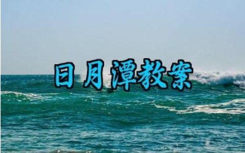 日月潭教案优质课教案怎么写（10篇）