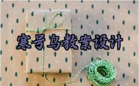 ​寒号鸟教案设计优秀教案范文（10篇）