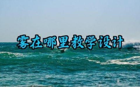 雾在哪里教学设计怎么写（10篇）