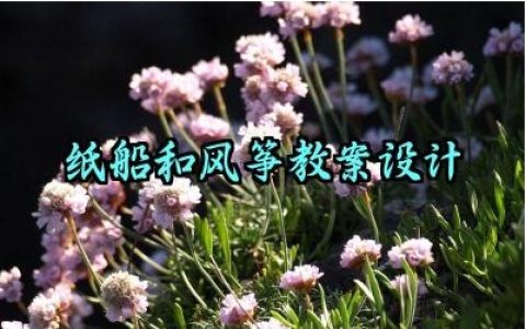 纸船和风筝教案设计优秀教案范文（10篇）