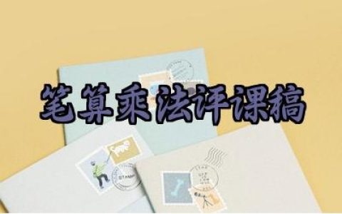 ​笔算乘法评课稿范文精选（10篇）