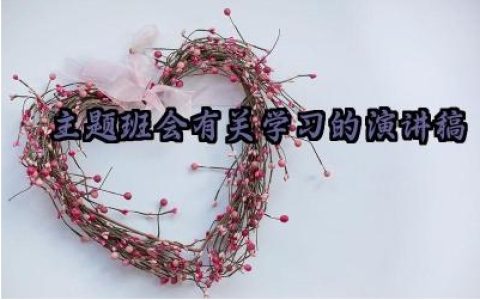 ​主题班会有关学习的演讲稿范文（10篇）