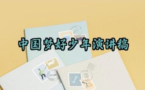 中国梦好少年演讲稿怎么写（10篇）