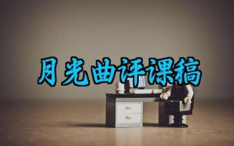 月光曲评课稿怎么写范文（10篇）