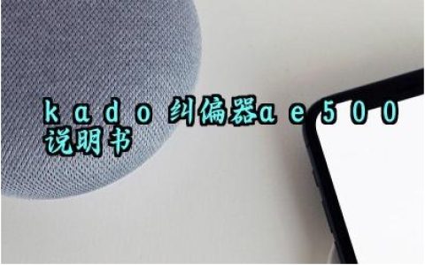 kado纠偏器ae500说明书及常见故障和解决方法汇总
