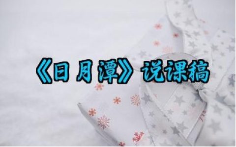 ​《日月潭》说课稿范文精选（10篇）