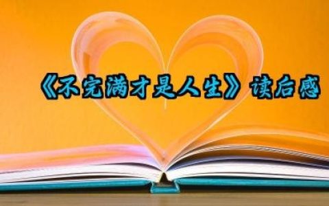 最新《不完满才是人生》读后感范文（10篇）