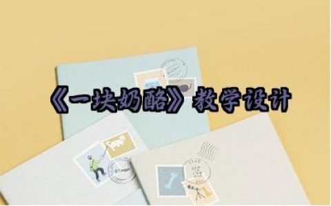 ​《一块奶酪》教学设计怎么写范文（10篇）