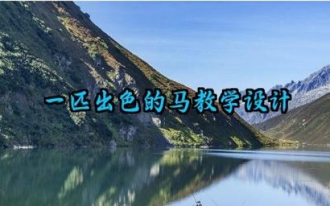 一匹出色的马教学设计及反思范文（10篇）