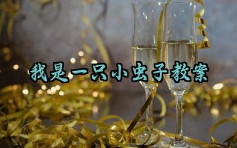 ​我是一只小虫子教案设计反思范文（10篇）