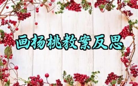 ​画杨桃教案反思范文精选（10篇）