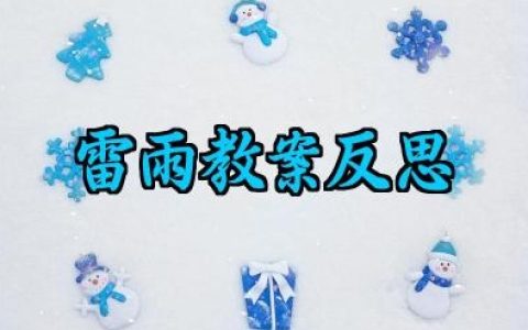 雷雨教案反思怎么写范文（10篇）