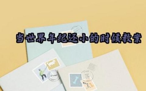 当世界年纪还小的时候教案反思范文（10篇）