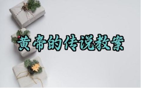 ​黄帝的传说教案教学反思怎么写（10篇）