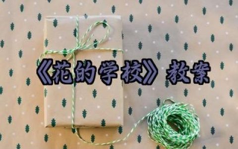 ​《花的学校》教案范文精选（10篇）
