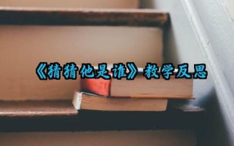 习作《猜猜他是谁》教学反思范文（10篇）