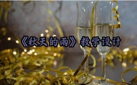 《秋天的雨》教学设计范文精选（10篇）