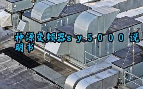 神源变频器sy5000说明书及作用与原理最新版详解