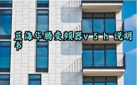 蓝海华腾变频器v5-h说明书及安全注意事项汇总