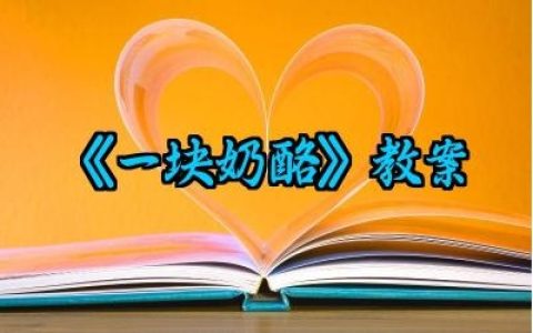 ​《一块奶酪》教案怎么写范文（10篇）