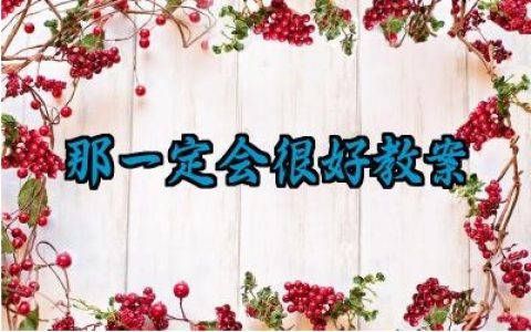 那一定会很好教案怎么写（10篇）