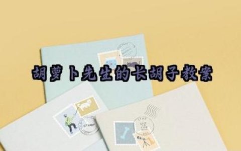 胡萝卜先生的长胡子教案范文（10篇）