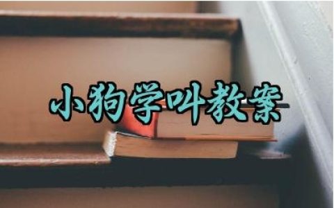 小狗学叫教案范文怎么写（10篇）