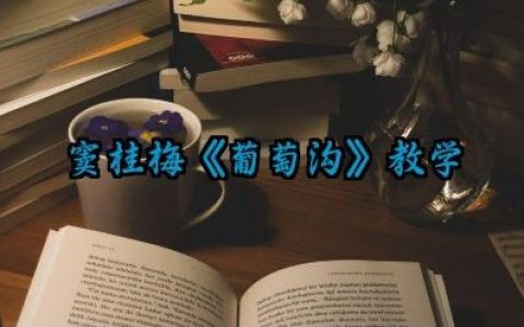 窦桂梅《葡萄沟》教学实录怎么写（10篇）