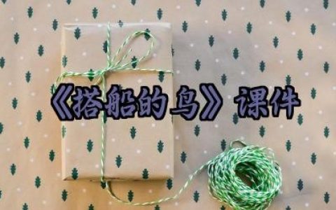 《搭船的鸟》第二课时课件怎么写（10篇）