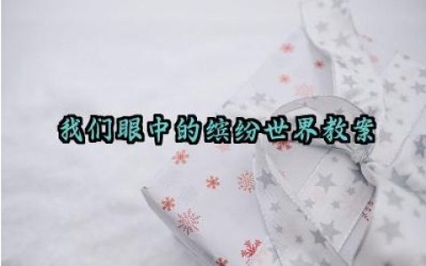 我们眼中的缤纷世界教案范文（10篇）