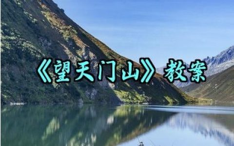 《望天门山》教案怎么写范文（10篇）