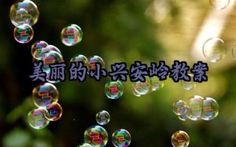 美丽的小兴安岭第二课时教案范文（10篇）