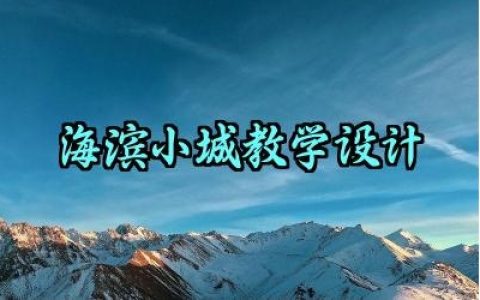 海滨小城教学设计怎么写范文（10篇）