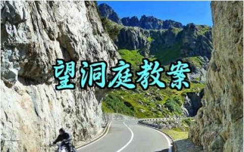 望洞庭教案怎么写范文（10篇）